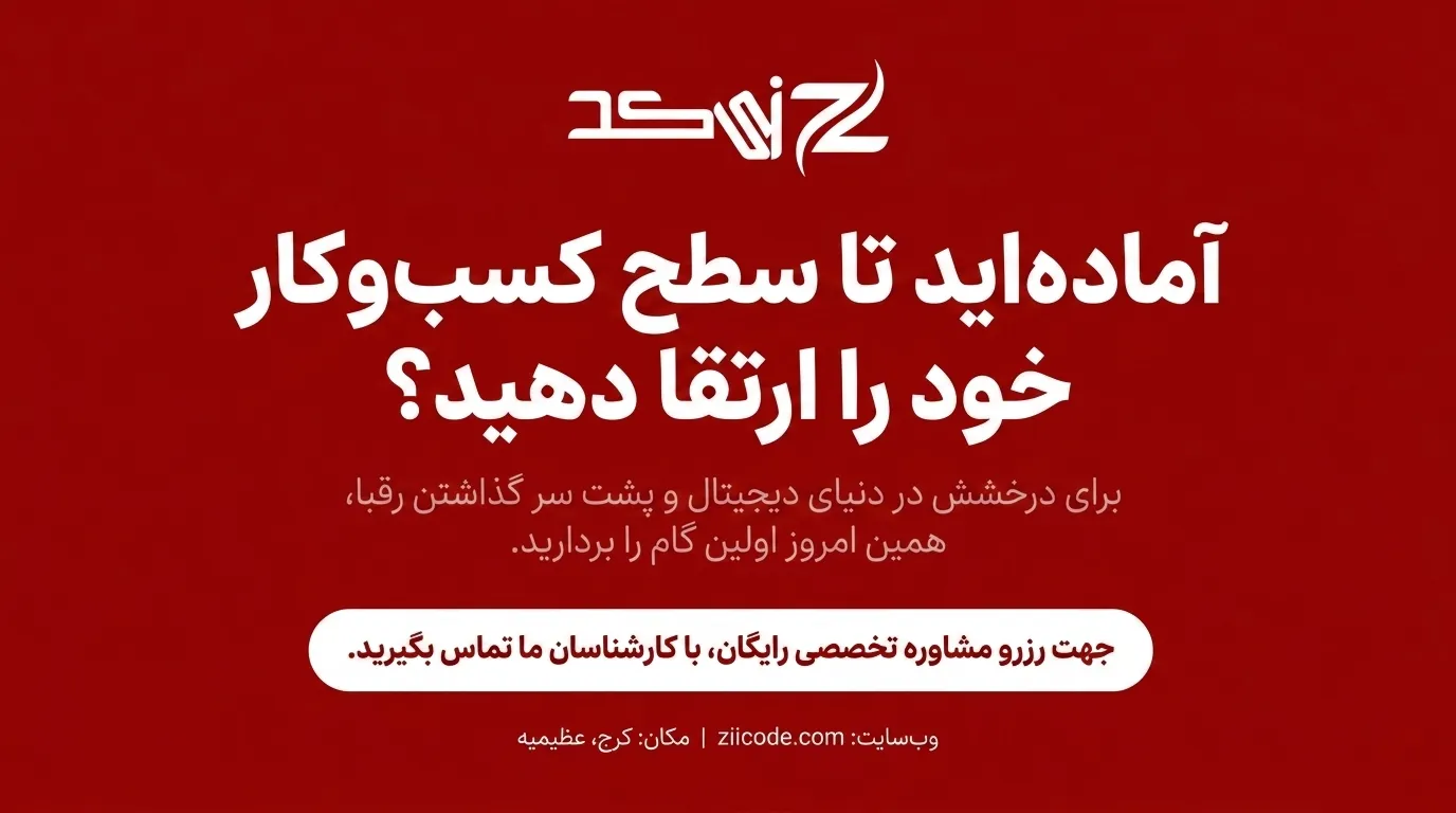نمونه طراحی سایت حرفه‌ای در عظیمیه کرج توسط زی کد