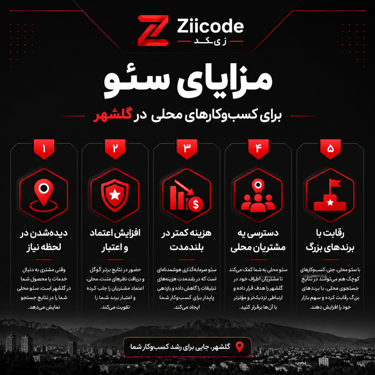 مزایای سئو در گلشهر