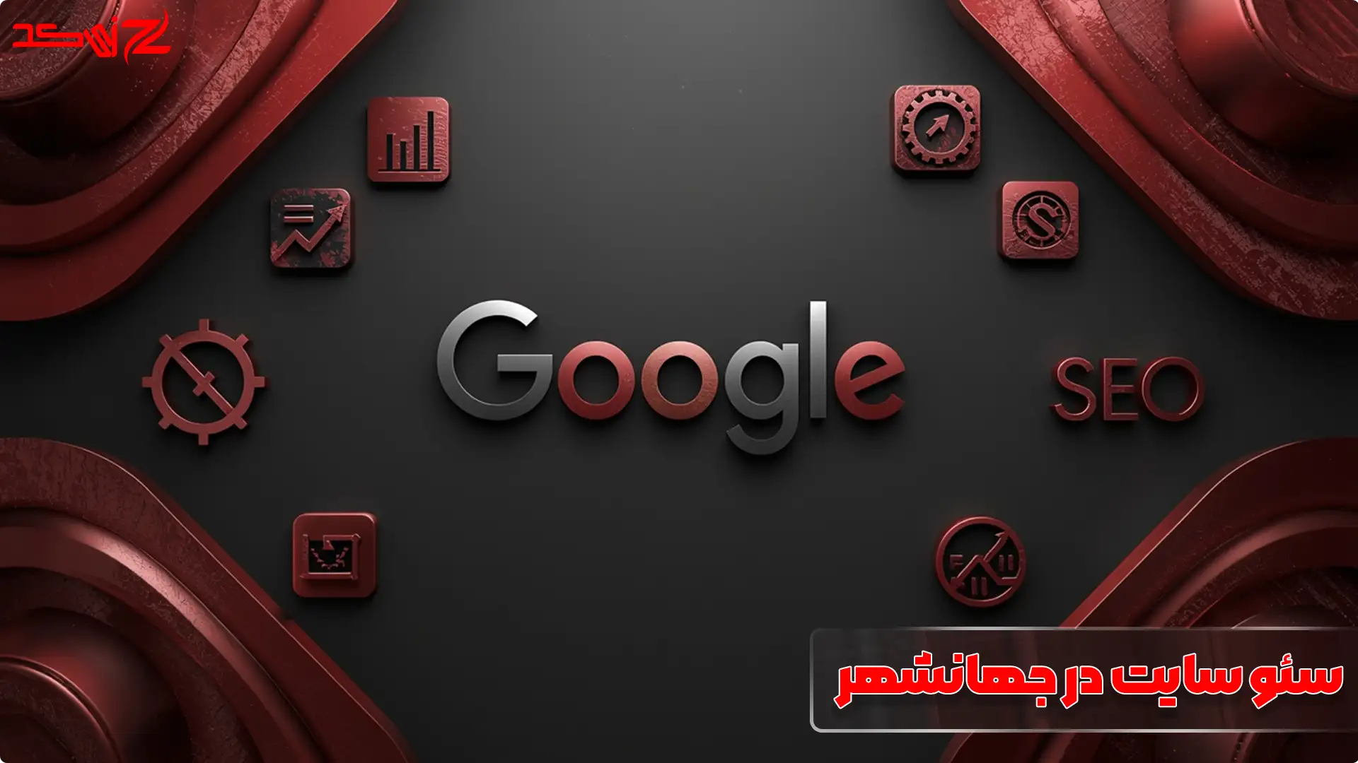 بهترین شرکت سئو سایت در جهانشهر