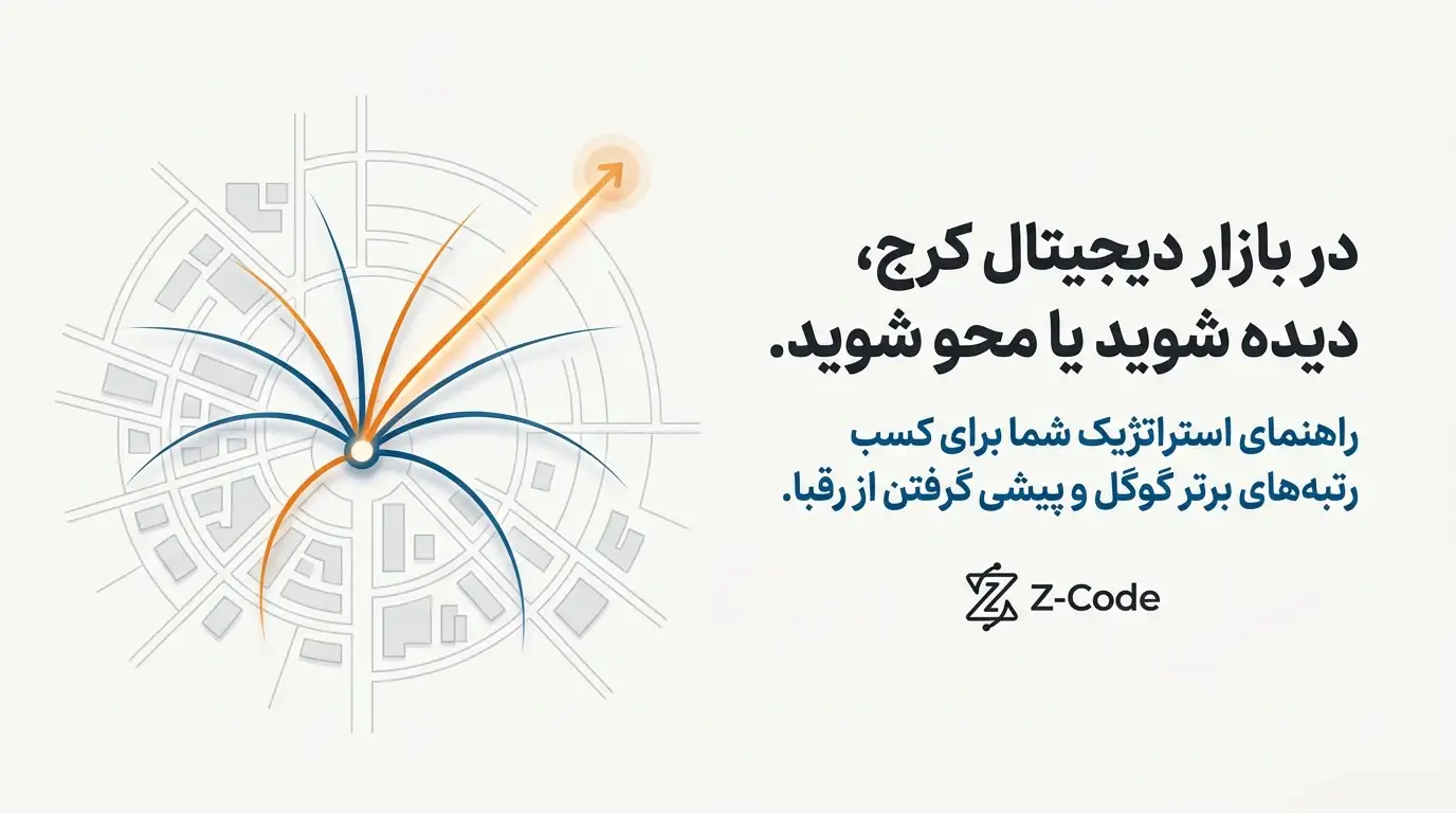 زی کد بهترین شرکت سئو سایت در کرج